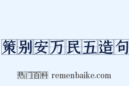 策别安万民五造句是什么意思的图片